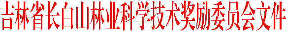 吉林省长白山林业科学技术奖励委员会文件